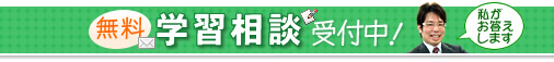 無料学習相談受付中！