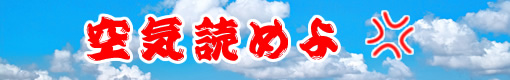 空気読めよ