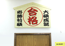 合格祈願札