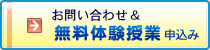 お問い合わせ&無料体験授業申込み