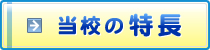 当教室の特徴
