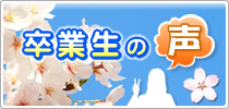 卒業生の声