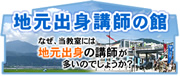 地元出身講師の館 なぜ、当教室には地元出身の講師が多いのでしょうか？