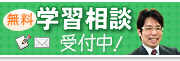 無料学習相談受付中！