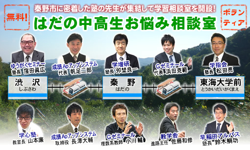 秦野市に密着した塾の先生が集結して学習相談室を開設！ はだの中高生お悩み相談室