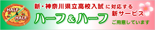 新・神奈川県立高校入試に対応する新サービス ハーフ&ハーフ始めました
