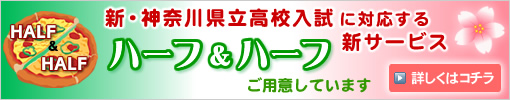 新・神奈川県立高校入試に対応する新サービス ハーフ＆ハーフ始めました