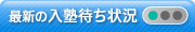 最新の入塾待ち状況
