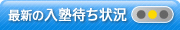 最新の入塾待ち状況